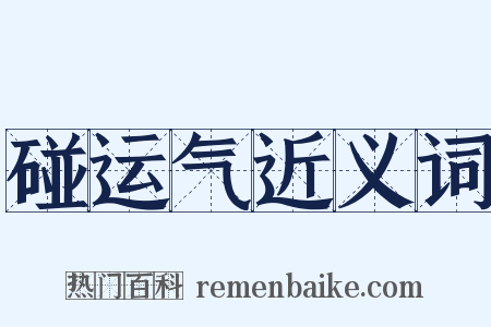 碰运气近义词是什么意思的图片